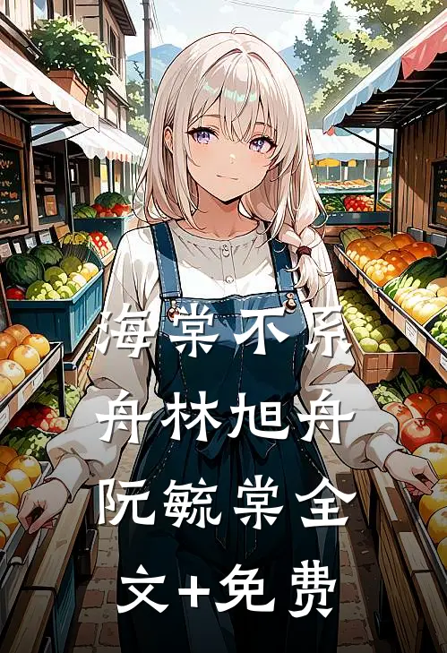 海棠不系舟林旭舟阮毓棠全文+免费