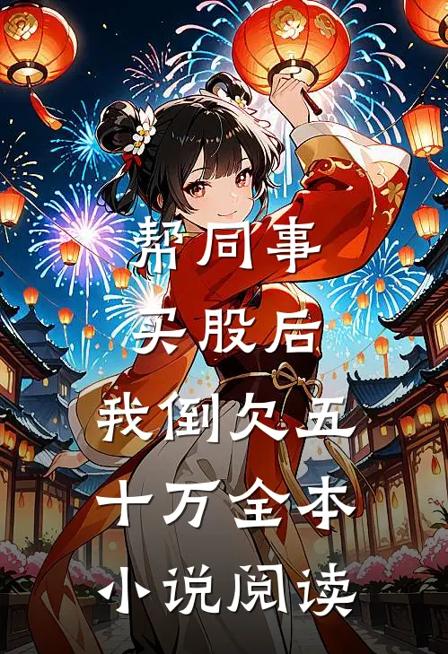 帮同事买股后，我倒欠五十万全本小说阅读