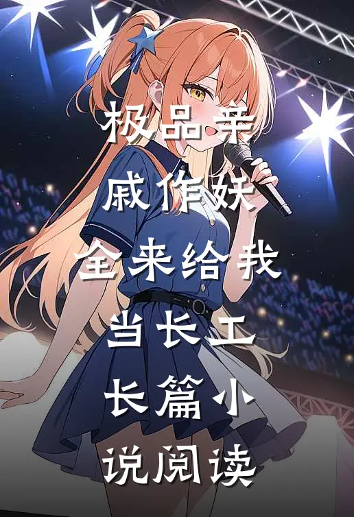 极品亲戚作妖，全来给我当长工长篇小说阅读