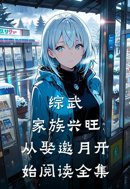 综武：家族兴旺，从娶邀月开始阅读全集