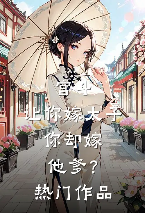 宫斗：让你嫁太子，你却嫁他爹？热门作品
