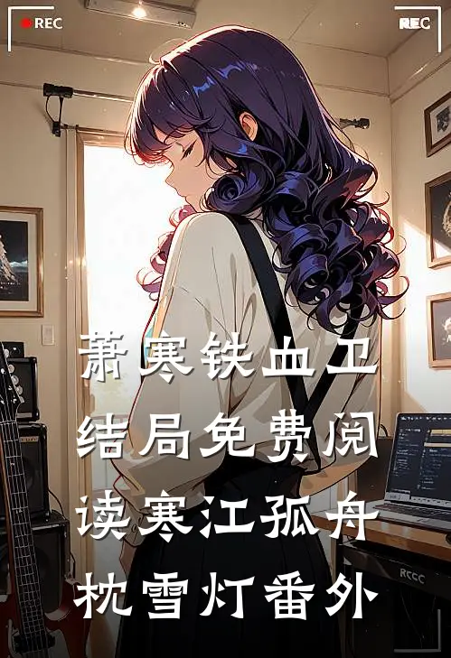 萧寒铁血卫结局免费阅读寒江孤舟枕雪灯番外