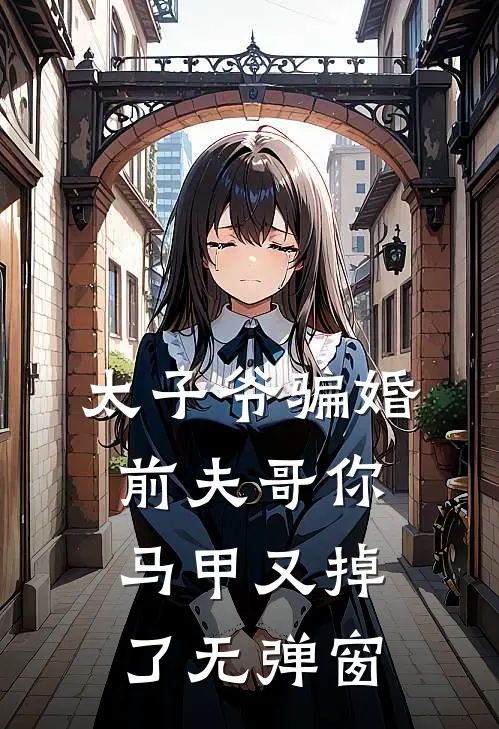 太子爷骗婚：前夫哥你马甲又掉了无弹窗