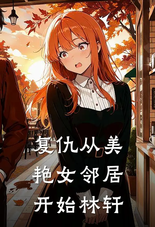 复仇从美艳女邻居开始林轩