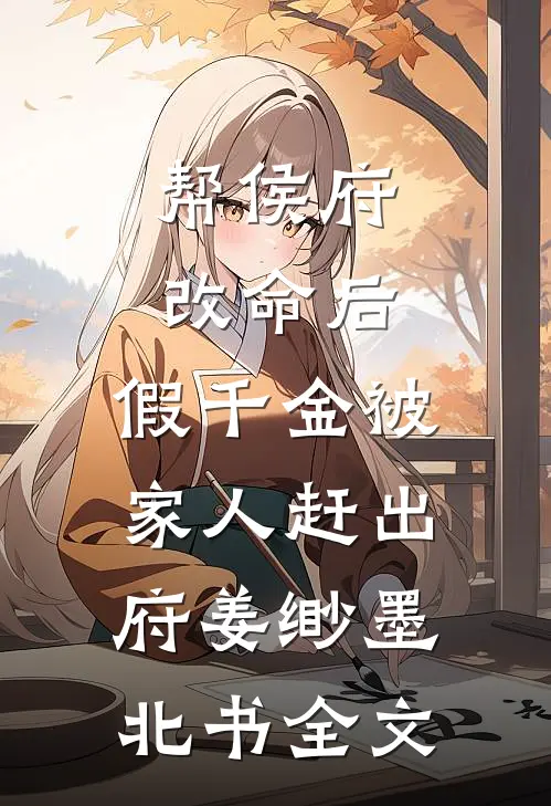 帮侯府改命后，假千金被家人赶出府姜缈墨北书全文