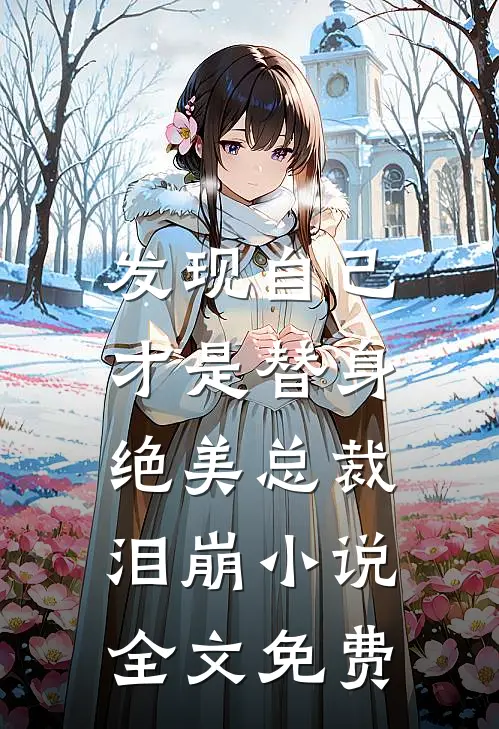 发现自己才是替身，绝美总裁泪崩小说全文免费