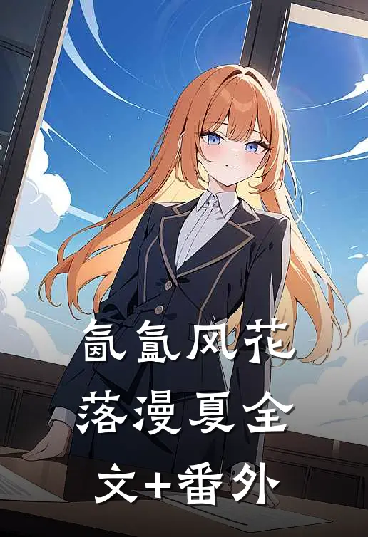 氤氲风花落漫夏全文+番外