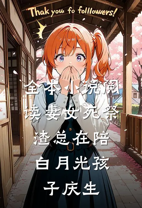 全本小说阅读妻女死祭，渣总在陪白月光孩子庆生