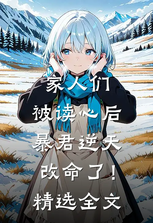 家人们，被读心后暴君逆天改命了！精选全文