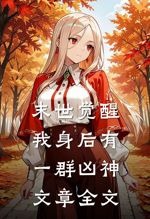 末世觉醒：我身后有一群凶神文章全文