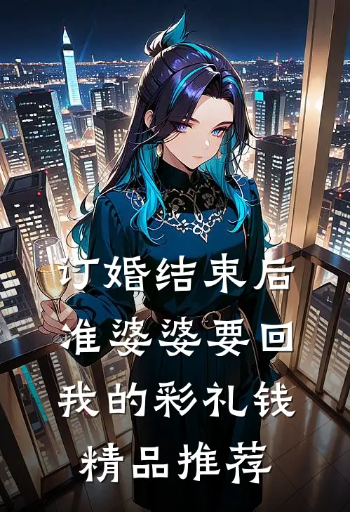 订婚结束后，准婆婆要回我的彩礼钱精品推荐