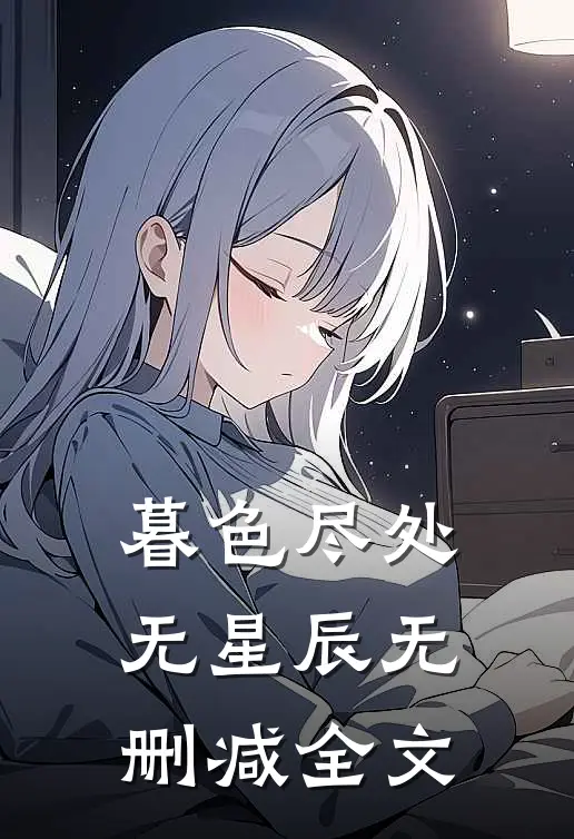 暮色尽处无星辰无删减全文