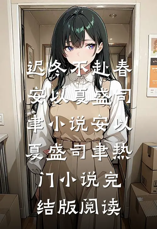 迟冬不赴春安以夏盛司聿小说安以夏盛司聿热门小说完结版阅读