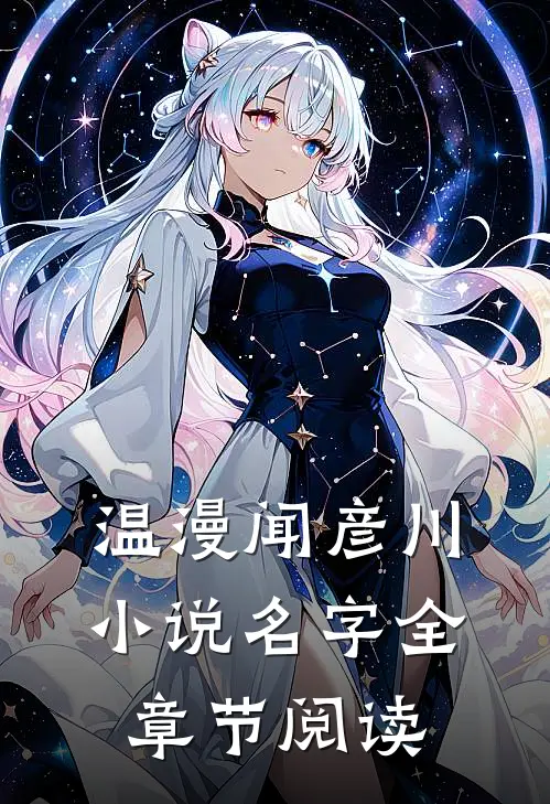 温漫闻彦川小说名字全章节阅读
