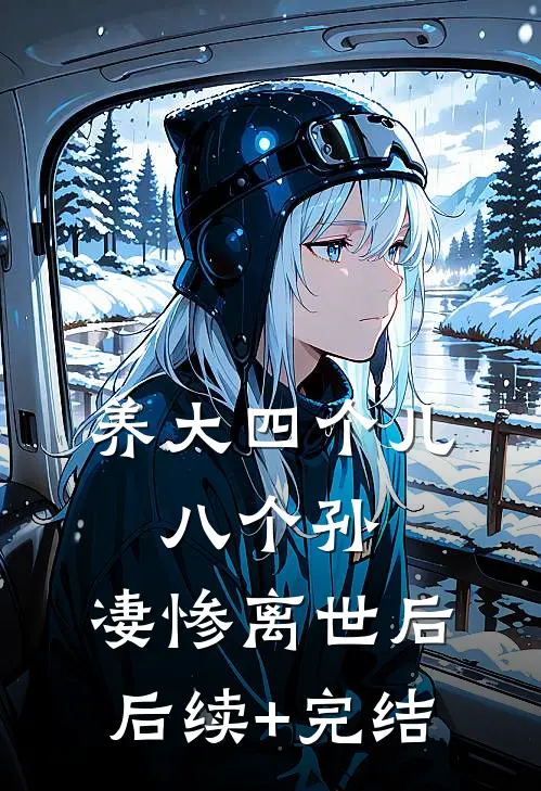 养大四个儿，八个孙，凄惨离世后后续+完结