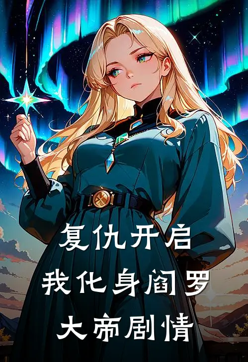 复仇开启，我化身阎罗大帝剧情