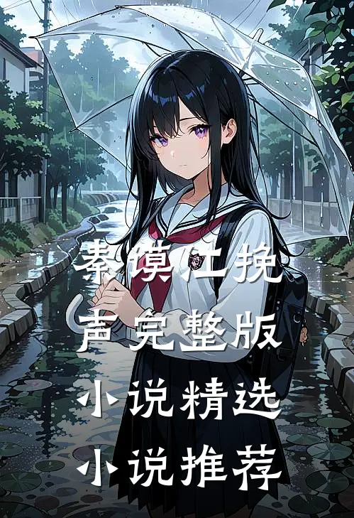 秦谟江挽声完整版小说精选小说推荐