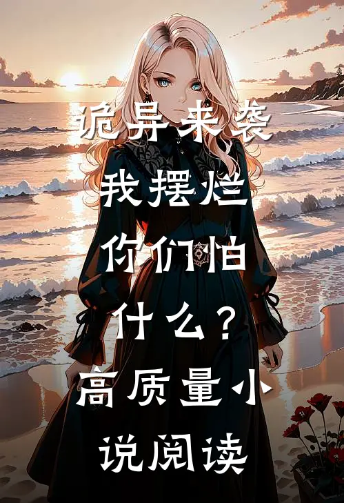 诡异来袭我摆烂，你们怕什么？高质量小说阅读