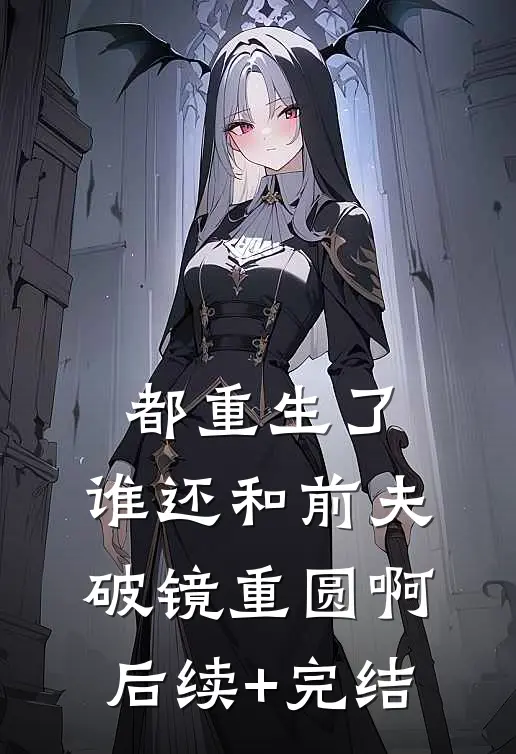 都重生了，谁还和前夫破镜重圆啊后续+完结