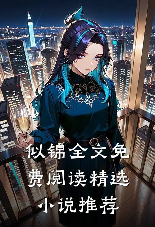 似锦全文免费阅读精选小说推荐