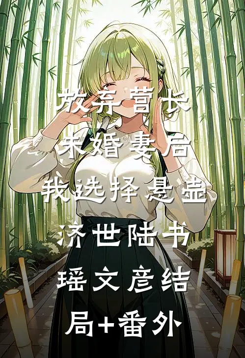 放弃营长未婚妻后，我选择悬壶济世陆书瑶文彦结局+番外