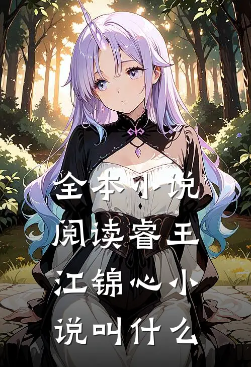 全本小说阅读睿王江锦心小说叫什么
