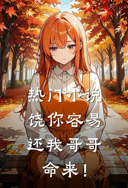 热门小说饶你容易，还我哥哥命来！