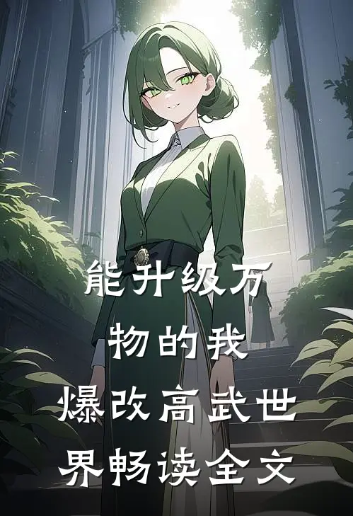 能升级万物的我，爆改高武世界畅读全文