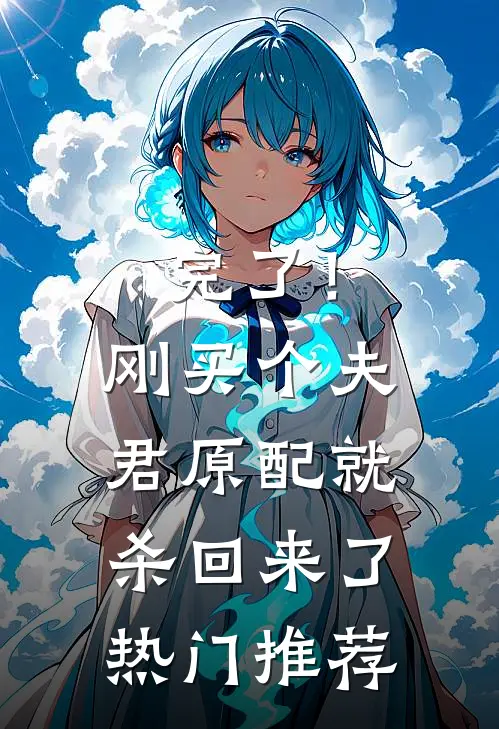 完了！刚买个夫君，原配就杀回来了热门推荐