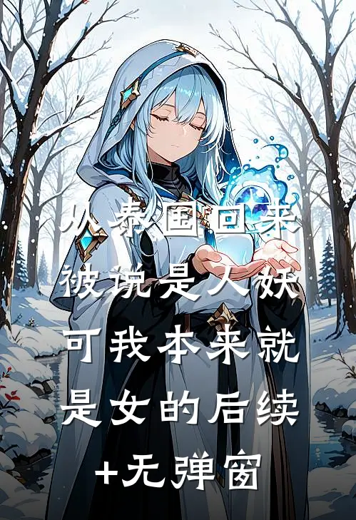 从泰国回来被说是人妖，可我本来就是女的后续+无弹窗