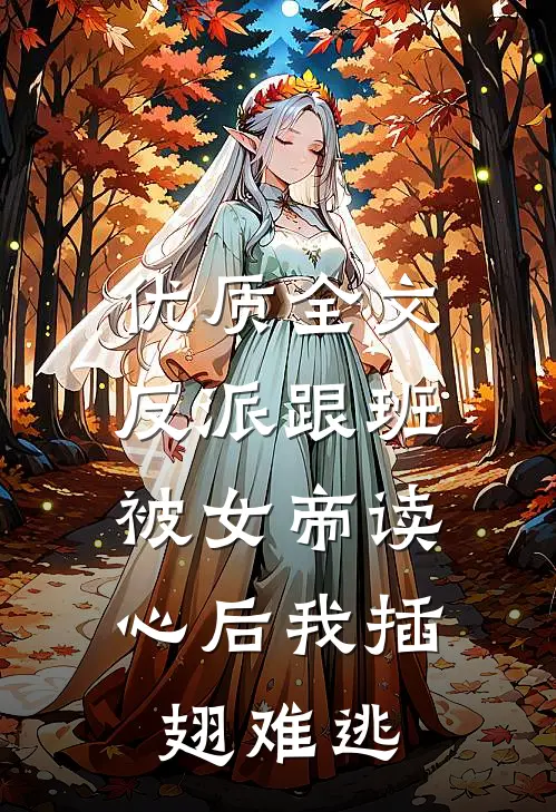 优质全文反派跟班：被女帝读心后我插翅难逃