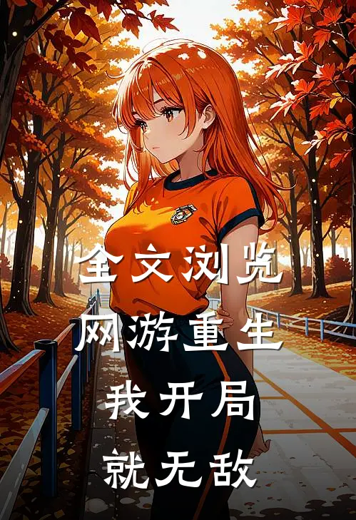 全文浏览网游重生：我开局就无敌