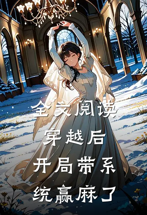 全文阅读穿越后，开局带系统赢麻了