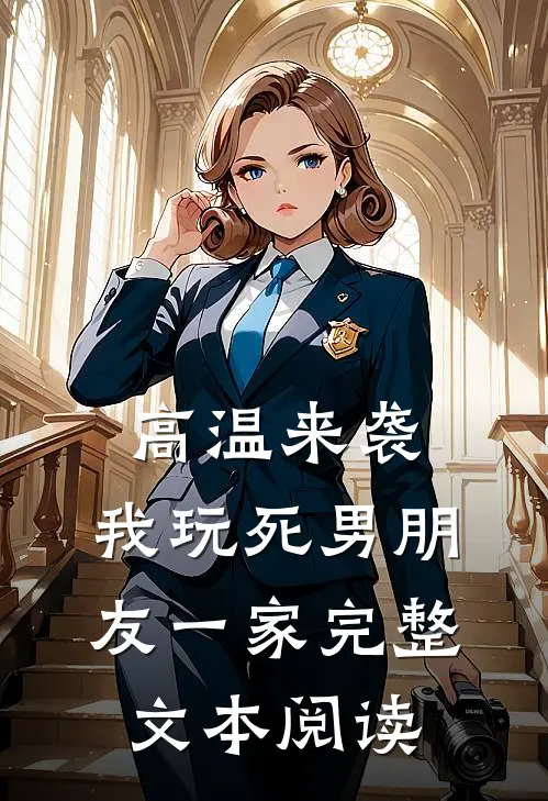 高温来袭，我玩死男朋友一家完整文本阅读