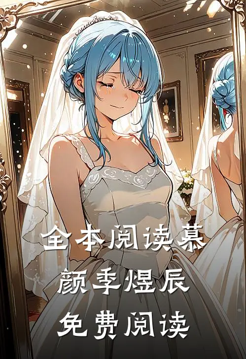 全本阅读慕颜季煜辰免费阅读