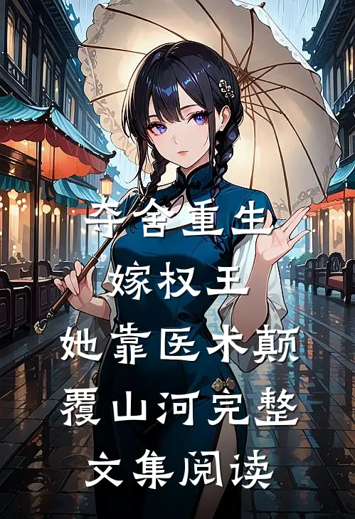 夺舍重生嫁权王，她靠医术颠覆山河完整文集阅读