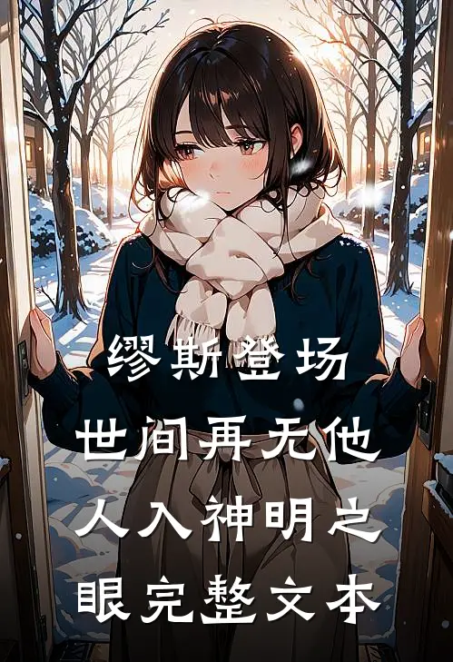 缪斯登场，世间再无他人入神明之眼完整文本