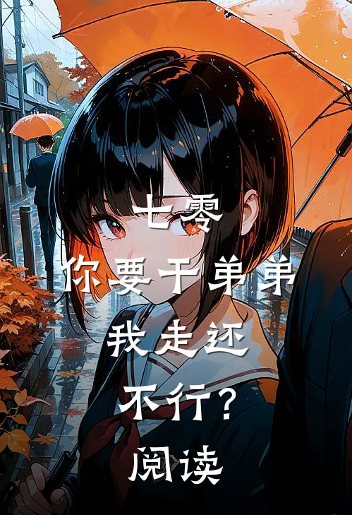 七零：你要干弟弟，我走还不行？阅读