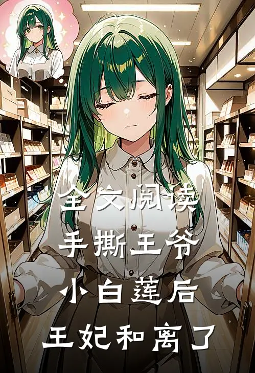 全文阅读手撕王爷小白莲后，王妃和离了