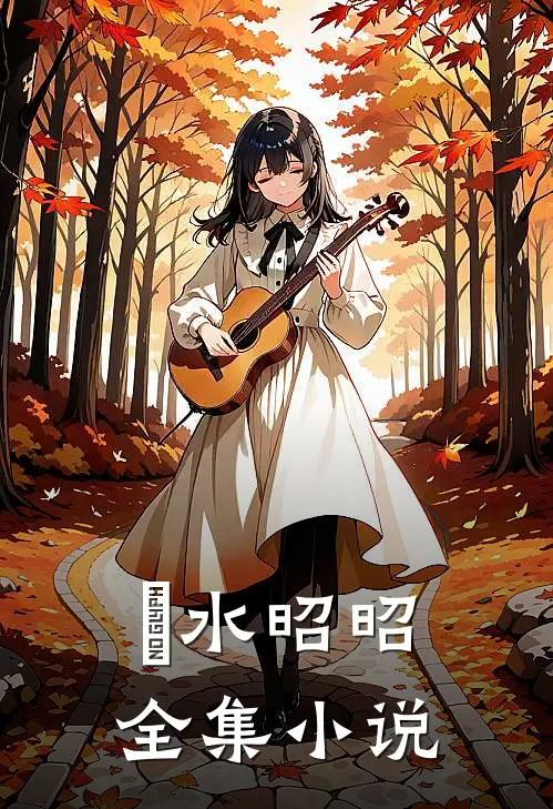 渃水昭昭全集小说