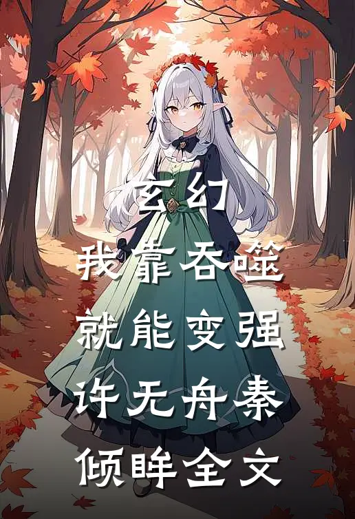玄幻：我靠吞噬就能变强许无舟秦倾眸全文