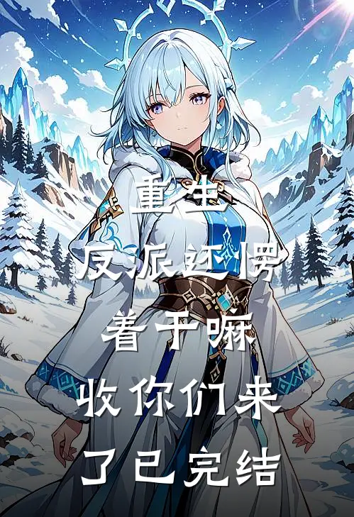重生：反派还愣着干嘛，收你们来了已完结