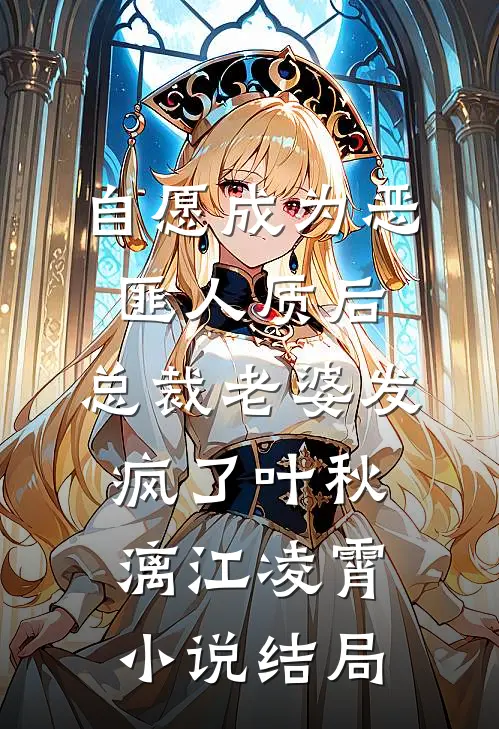 自愿成为恶匪人质后，总裁老婆发疯了叶秋漓江凌霄小说结局