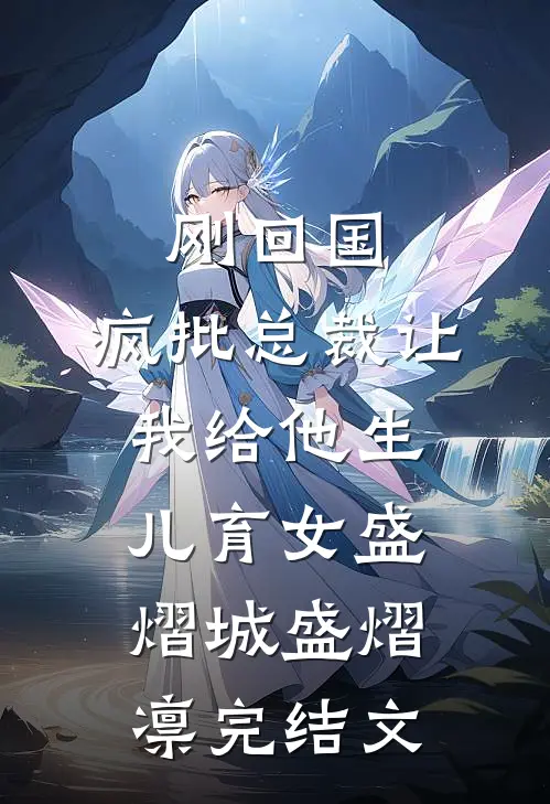刚回国，疯批总裁让我给他生儿育女盛熠城盛熠凛完结文