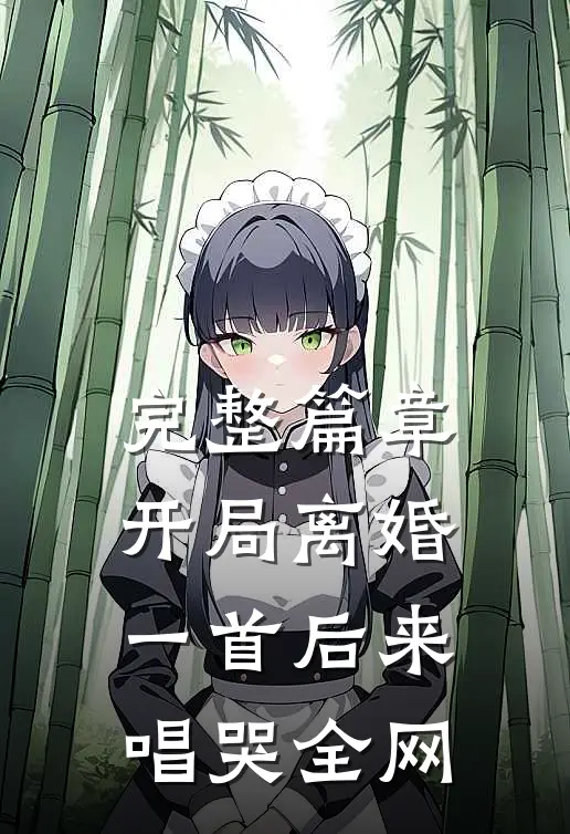 完整篇章开局离婚：一首后来唱哭全网