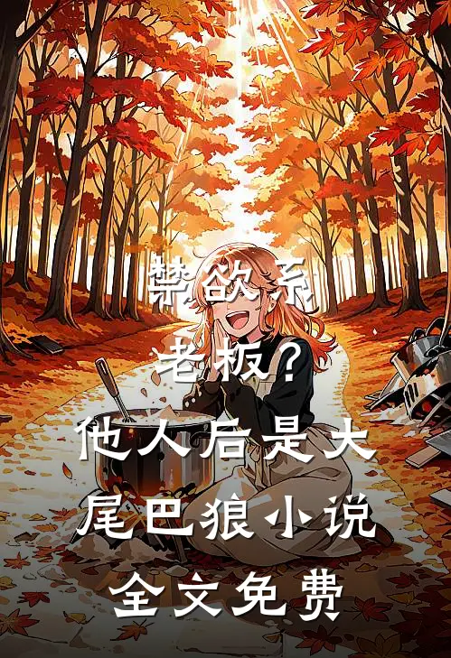 禁欲系老板？他人后是大尾巴狼小说全文免费