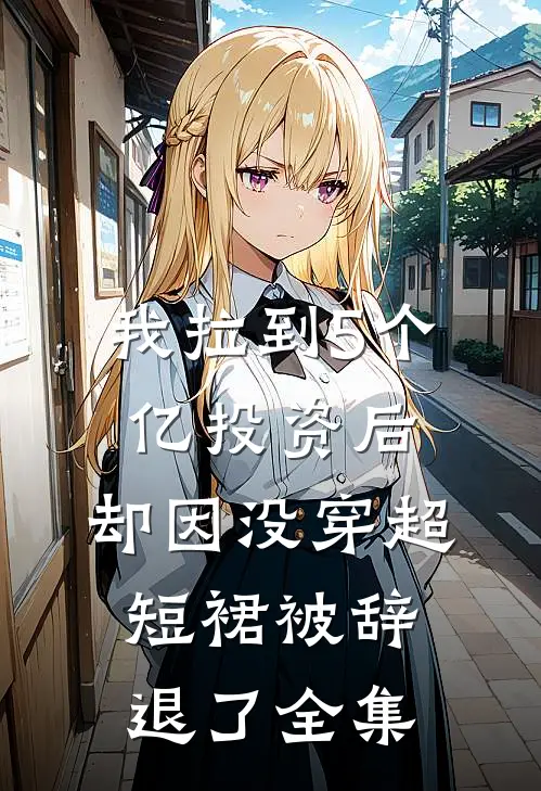 我拉到5个亿投资后，却因没穿超短裙被辞退了全集