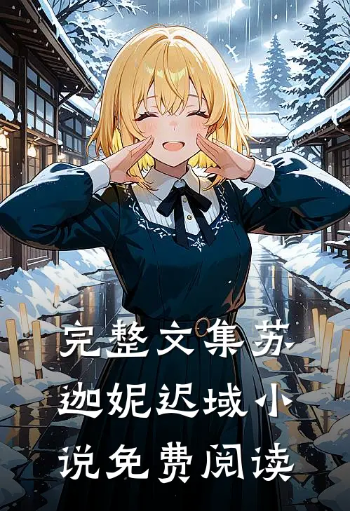 完整文集苏迦妮迟域小说免费阅读