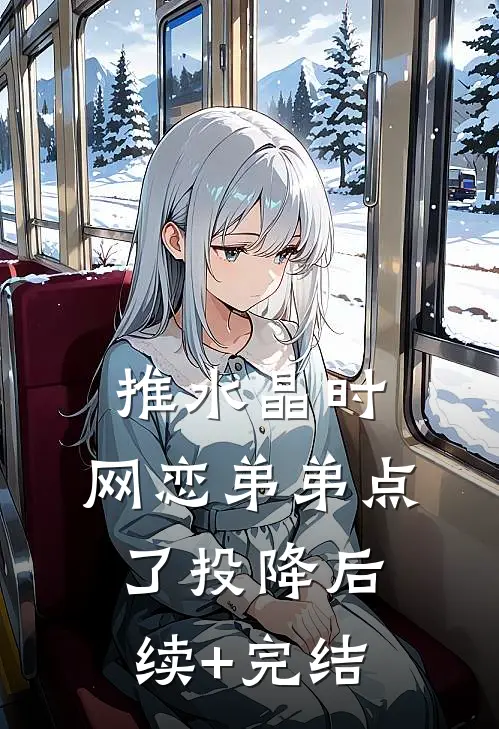 推水晶时，网恋弟弟点了投降后续+完结