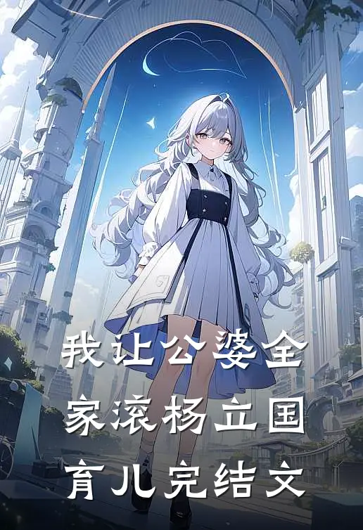 我让公婆全家滚杨立国育儿完结文